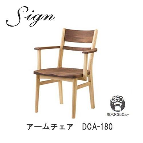 イバタインテリア　sign　サイン　ダイニングチェア　DCA-180 WR　アームチェア　ウォールナ...