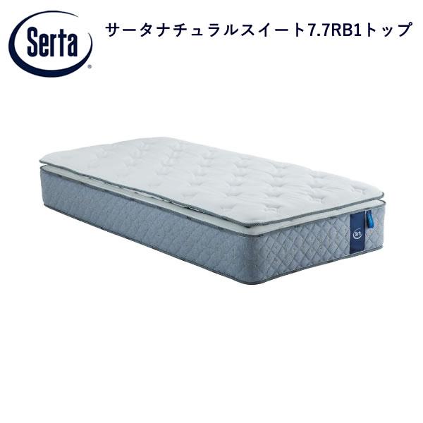 サータ　ナチュラルスイート7.7　リムーバブル１トップ　ポケットコイルマットレス　ファイヤーブロッカ...