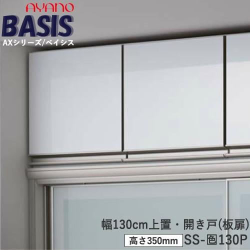 幅130cm　上置き　SS-色130P　BASIS　ベイシス　綾野製作所　