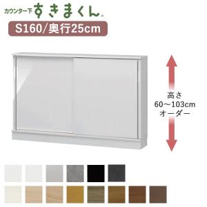 キッチンカウンター下収納棚　すきまくん　幅約120㎝　高さ約80㎝　奥行き21㎝ カウンター下すきまくん CSD-S120 奥行25cm 幅120cm 高さ60〜103cm
