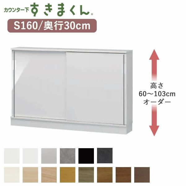 カウンター下すきまくん　CSD-S160　奥行30cm　幅160cm　高さ60〜103cmオーダー　...