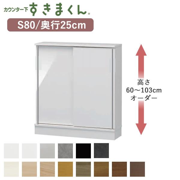 カウンター下すきまくん　CSD-S80　奥行25cm　幅80cm　高さ60〜103cmオーダー　フジ...