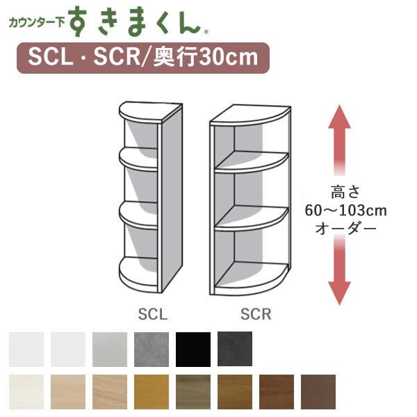 カウンター下すきまくん　CSD-SCL　CSD-SCR　幅・奥行30cmエンドコーナー　高さ60〜1...