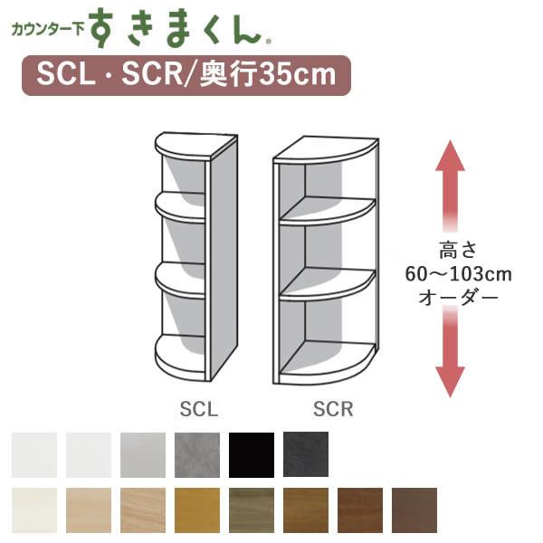 カウンター下すきまくん　CSD-SCL　CSD-SCR　幅・奥行35cmエンドコーナー　高さ60〜1...
