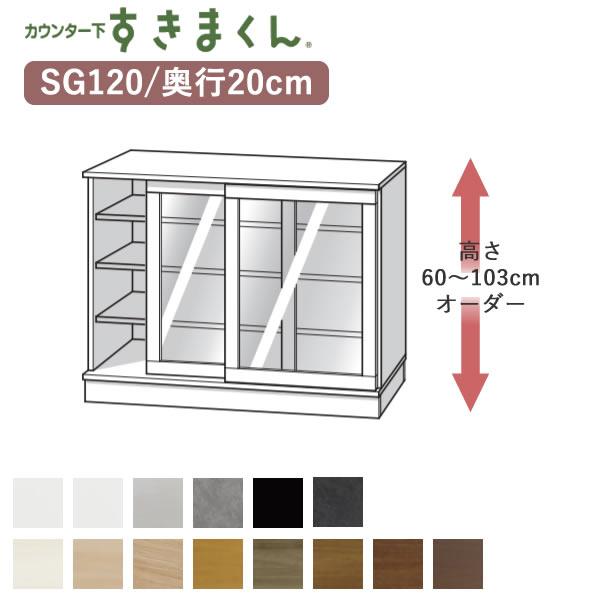 カウンター下すきまくん　CSD-SG120　奥行20cm　幅120cm　高さ60〜103cmオーダー...
