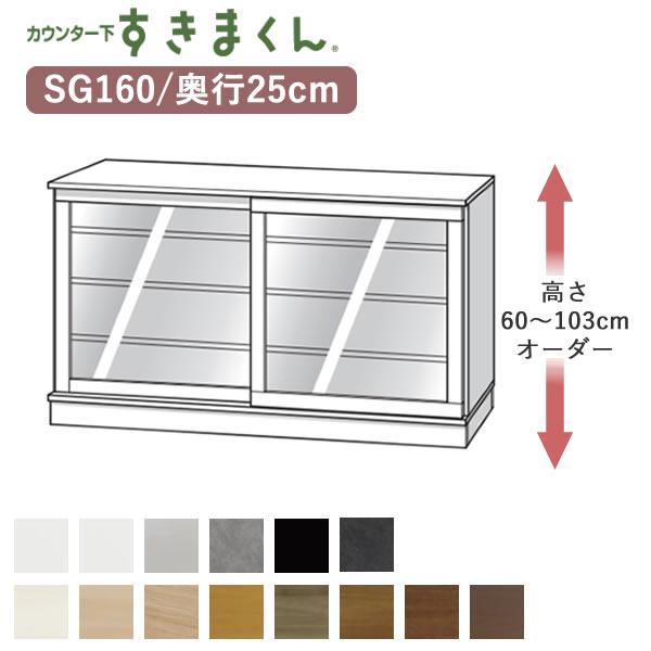 カウンター下すきまくん　CSD-SG160　奥行25cm　幅160cm　高さ60〜103cmオーダー...