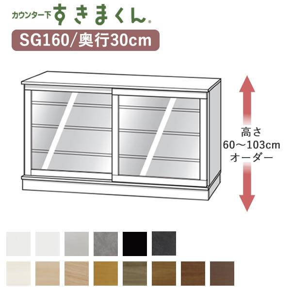 カウンター下すきまくん　CSD-SG160　奥行30cm　幅160cm　高さ60〜103cmオーダー...