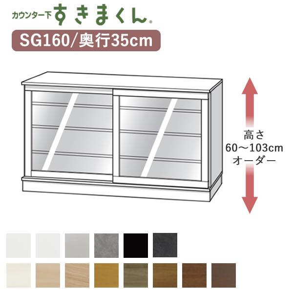 カウンター下すきまくん　CSD-SG160　奥行35cm　幅160cm　高さ60〜103cmオーダー...