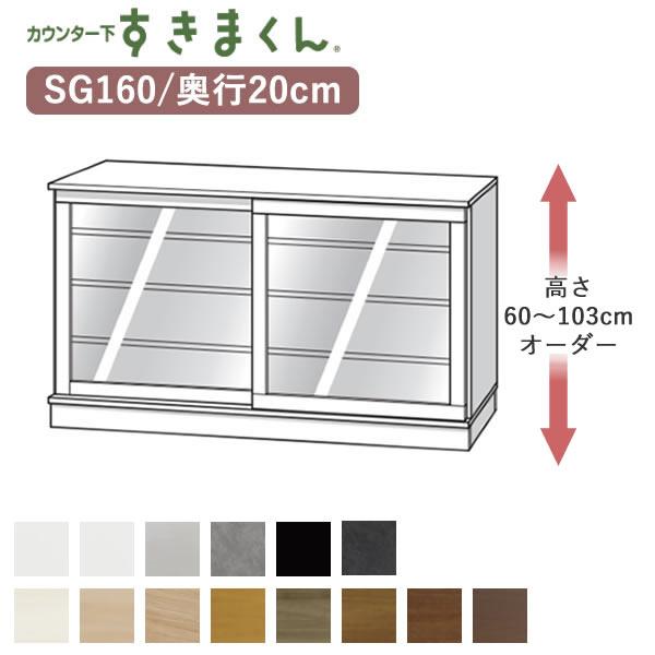 カウンター下すきまくん　CSD-SG160　幅160cm　高さ60〜103cmオーダー奥行20cm引...