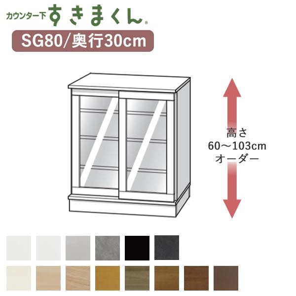 カウンター下すきまくん　CSD-SG80　奥行30cm　幅80cm　高さ60〜103cmオーダー　フ...