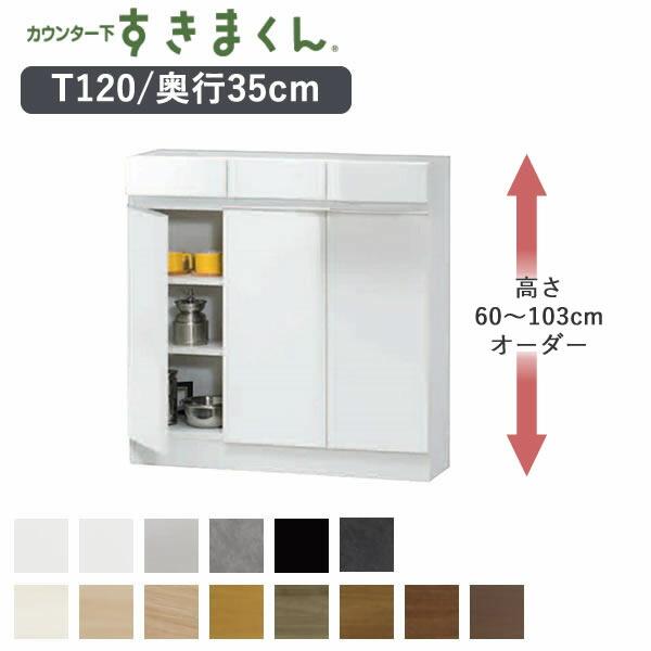 カウンター下すきまくん　CSD-T120　奥行35cm　幅120cm　高さ60〜103cmオーダー　...
