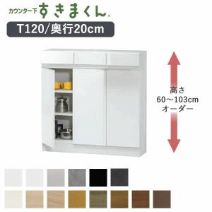 すきまくん　カウンター下収納 T160 幅160cm カウンター下すきまくん CSD-T160 奥行25cm 幅160cm 高さ60〜103cm