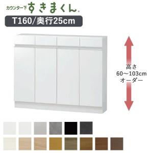 カウンター下すきまくん CSD-T160 奥行30cm 幅160cm 高さ60〜103cm