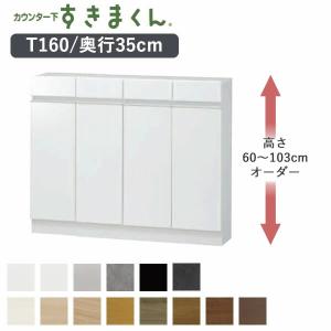 カウンター下すきまくん CSD-T160 奥行20cm 幅160cm 高さ60〜103cm