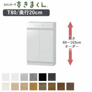 カウンター下すきまくん CSD-T160 奥行20cm 幅160cm 高さ60〜103cm