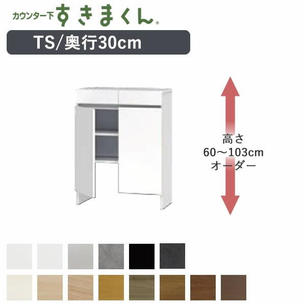 カウンター下すきまくん　CSD-TS　奥行30cm　すっきり配線キャビネット　幅56〜80cm　高さ...