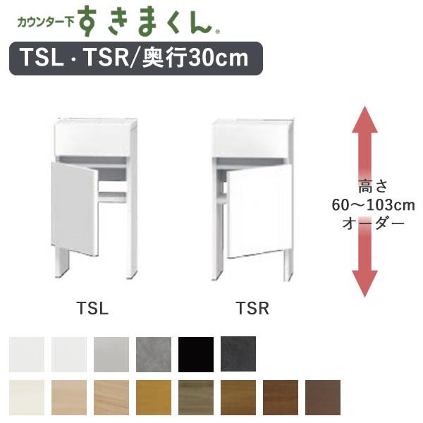 カウンター下すきまくん　CSD-TSL　CSD-TSR　奥行30cm　すっきり配線キャビネット　幅3...