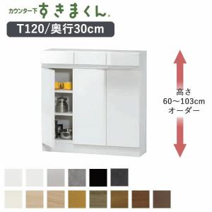 カウンター下すきまくん CSD-T160 奥行30cm 幅160cm 高さ60〜103cm