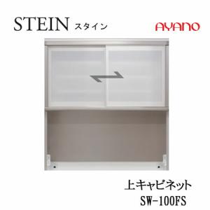 綾野製作所 上キャビネット スタイン 幅100cm 引き戸 食器棚