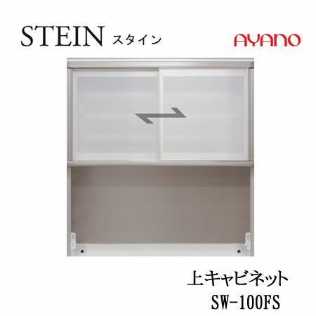 綾野製作所　SW　スタイン　SW-100FS　幅100cm上キャビネット　SWIFT　スイフト　キッ...