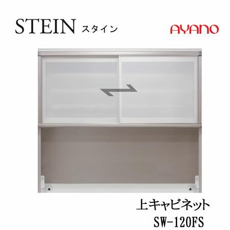 綾野製作所　SW　スタイン　SW-120FS　幅120cm上キャビネット　SWIFT　スイフト　キッ...