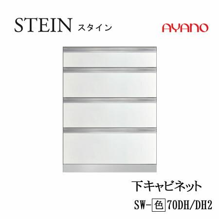 綾野製作所　スタイン　SW-(色)70DH　SW-(色)70DH2　SWシリーズ　STEIN　キッチ...