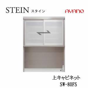 綾野製作所 SW スタイン SW-130FS 幅130cm上キャビネット SWIFT