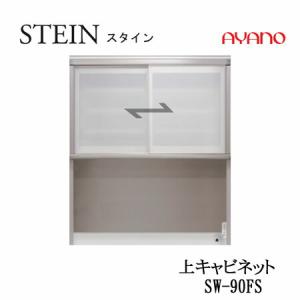 綾野製作所 上キャビネット スタイン 幅30cm 開き戸 食器棚 ダイニング