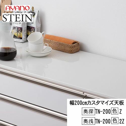 綾野製作所　幅200cm　カスタマイズ天板　スタイン　STEIN　SWシリーズ　TN-200(色)Z...