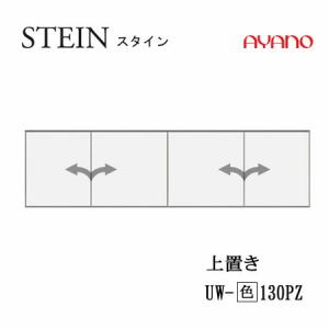 綾野製作所　スタイン　幅130cm上置き　UW-(色)130PZ　STEIN　SWシリーズ　キッチン...