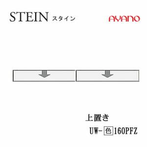 綾野製作所　スタイン　幅160cmロータイプ上置き　UW-(色)160PFZ　STEIN　SWシリーズ　キッチン収納　食器棚｜communication1