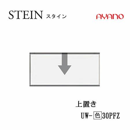 綾野製作所　スタイン　幅30cmロータイプ上置き　UW-(色)30PFZ　STEIN　SWシリーズ　...