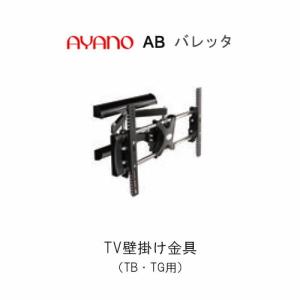 綾野製作所 TV壁掛け金具 TB-60S 送料無料（玄関前配送）沖縄・北海道