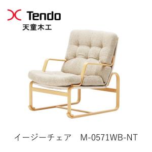 天童木工 M-0571WB-NT イージーチェア...の商品画像