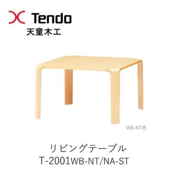 天童木工　T-2001WB-NT　T-2001NA-ST　リビングテーブル　幅65cm　奥行65cm...