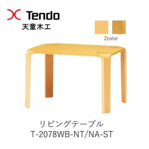 天童木工 T-2001NA-ST テーブル ナラ (ST色) : テルショップ・ジャパン