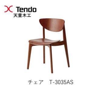 天童木工 チェア 椅子 柳宗理 ダイニングチェア ブラウン おしゃれ