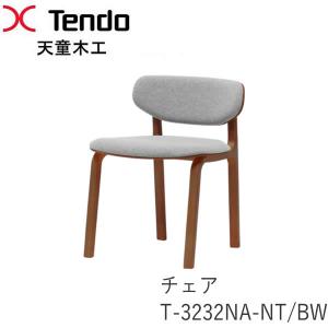Rall. 天童木工 T-3230NA-NT T-3230NA-BW チェア ダイニングチェア