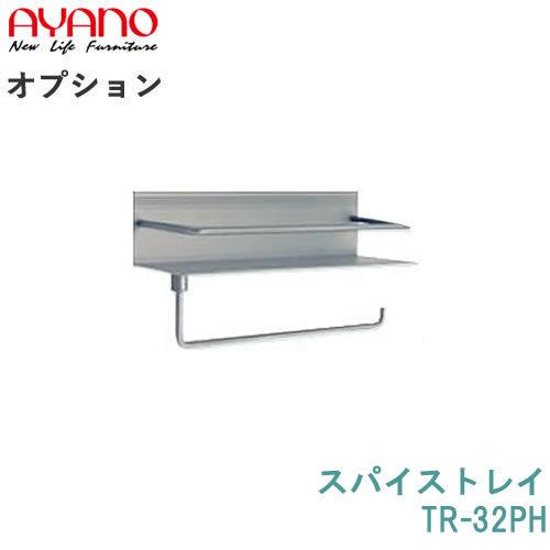 綾野製作所　オプション　スパイストレイ　TR-32PH