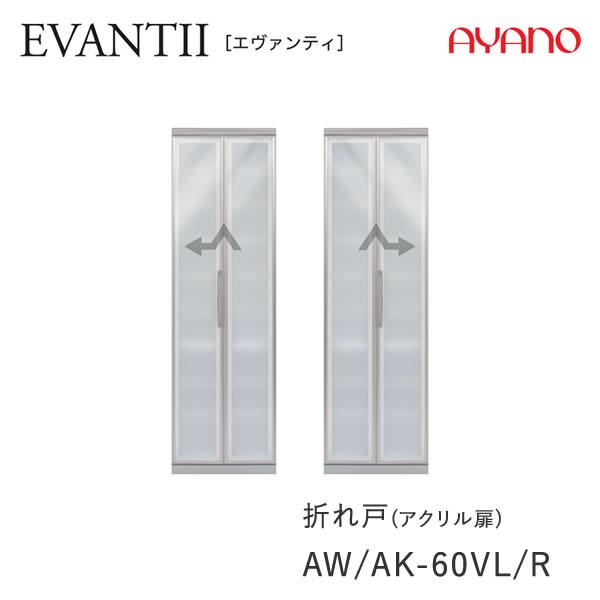 エヴァンティ　EVANTII　AW/AK-60VL/VR　幅60cm 食器棚キャビネット　家電収納（...