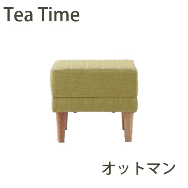 ティータイム　オットマン　スツール　Tea Time