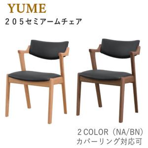 ひーままセミアームチェア オークチェア 4脚　カバー無し　お引取り カバーのみ YUME3（ユメ3） 309セミアームチェア用カバー 筑波産商