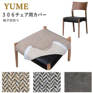 ひーままセミアームチェア オークチェア 4脚　カバー無し　お引取り カバーのみ YUME3（ユメ3） 309セミアームチェア用カバー 筑波産商