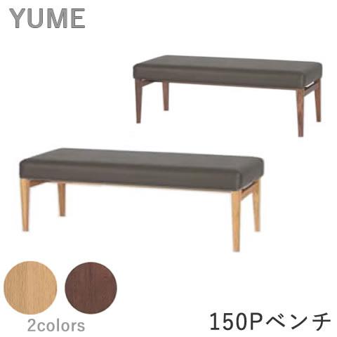 YUME2（ユメ2）　150Pベンチ　NR（ナチュラル）WBNR（ブラウン）（座面：ブラック）　オー...