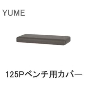 カバーのみ　YUME2（ユメ2）　125Pベンチ専用カバー　筑波産商　アルボル