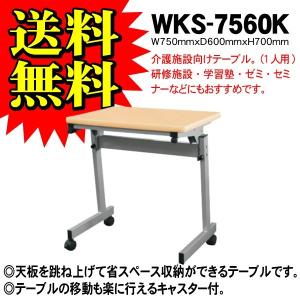 介護施設向け1人用テーブル　WKS-7560K