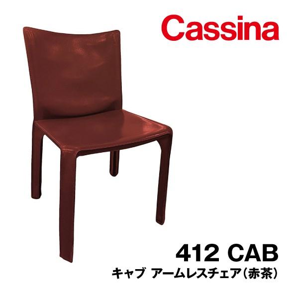 412 CAB キャブ Cassina カッシーナ アームレスチェア イタリア ヨーロッパ マリオ・...