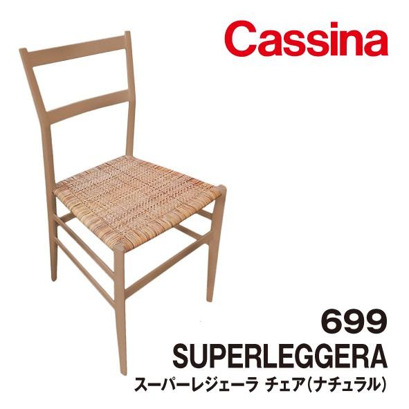 699 SUPERLEGGERA スーパーレジェーラ ナチュラル Cassina カッシーナ チェア...