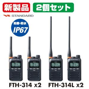 FTH-314 2台セット 無線機 トランシーバー インカム スタンダード 八重洲 ロングアンテナ 防水 中継 特定小電力トランシーバー 乾電池1本