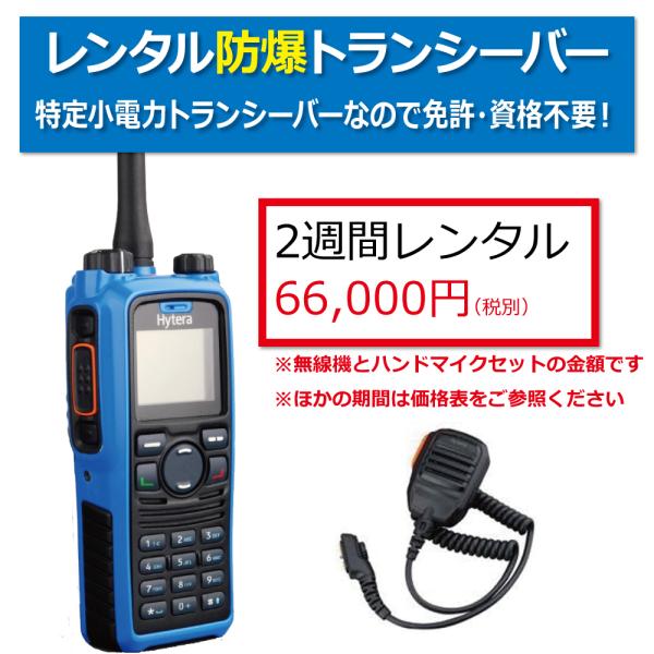 レンタル防爆無線機 2週間レンタル　スピーカーマイクセット　トランシバー レンタル アルコール消毒済